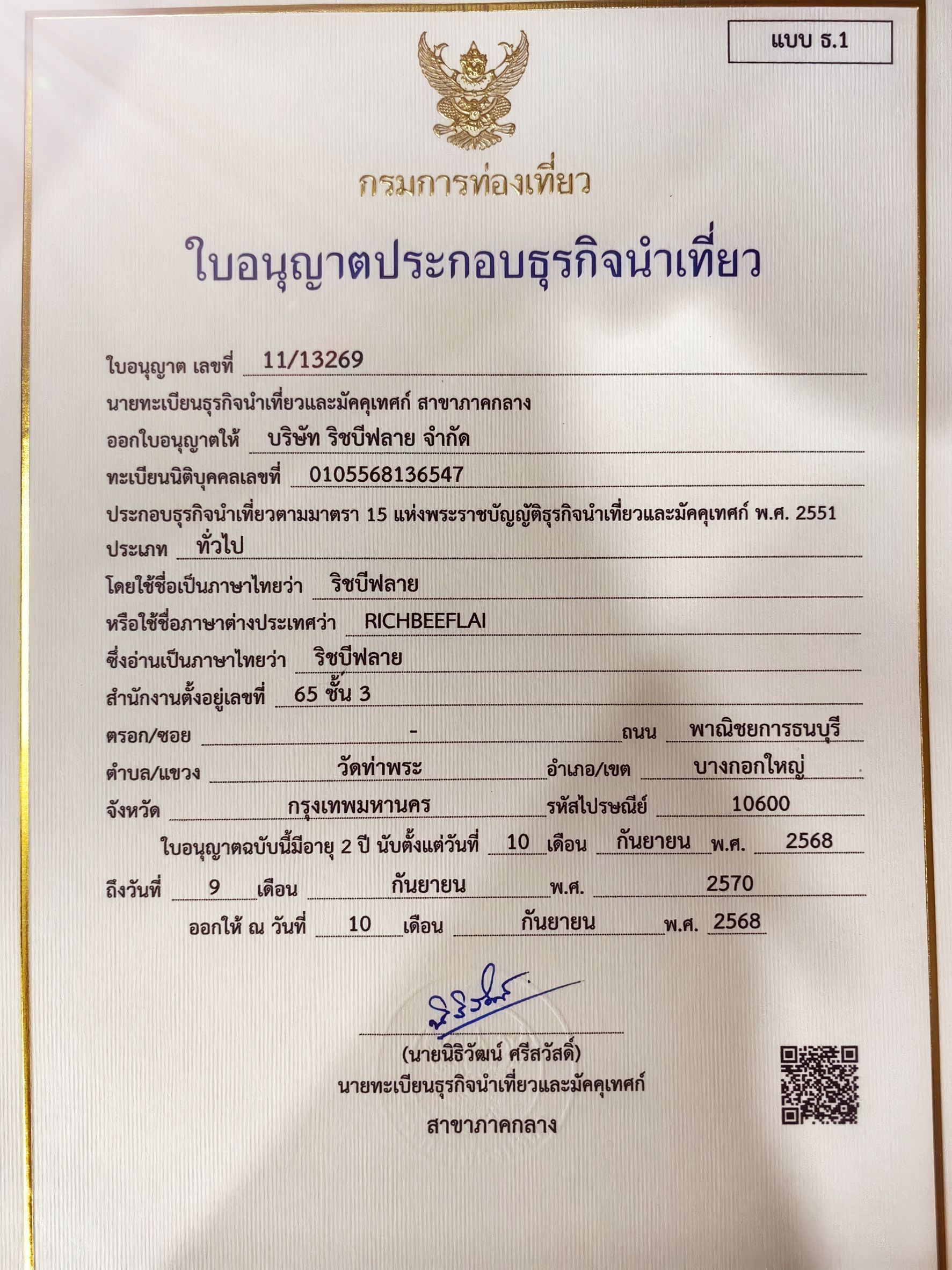ใบอนุญาตธุรกิจนำเที่ยว