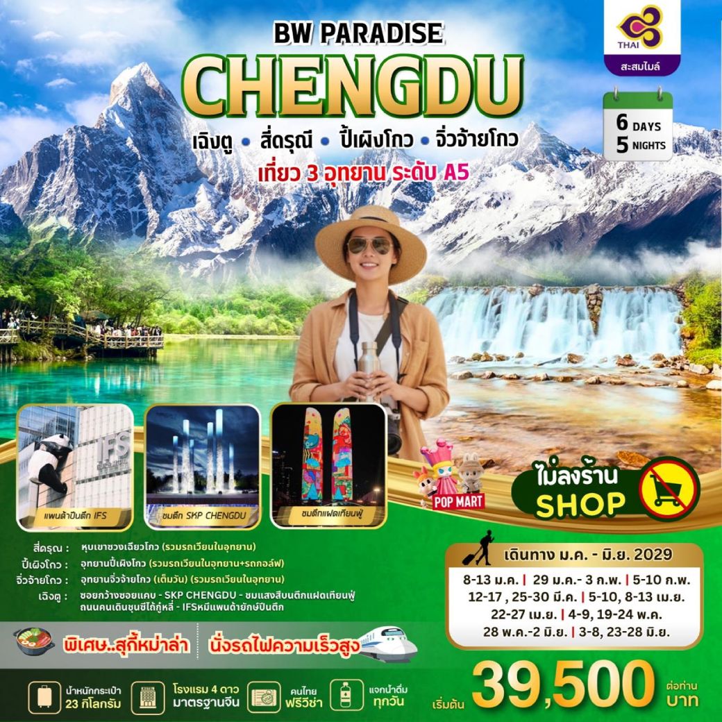 ทัวร์จีน PARADISE CHENGDU เฉิงตู –สี่ดรุณี-ปี้เผิงโกว-จิ่วจ้ายโกว 6วัน 5คืน (TG)