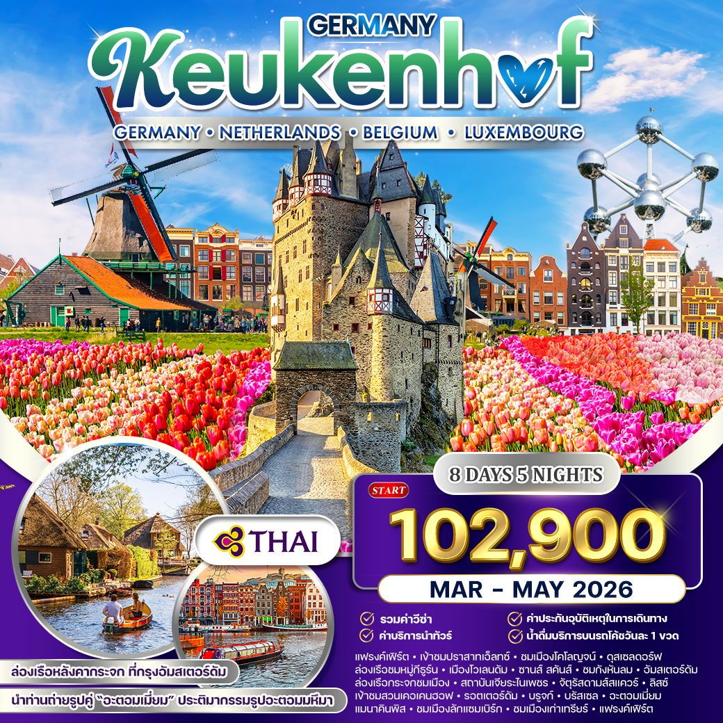 ทัวร์เยอรมัน เนเธอร์แลนด์ เบลเยี่ยม ลักเซมเบิร์ก คอเคนฮอฟ  8วัน 5คืน (TG)