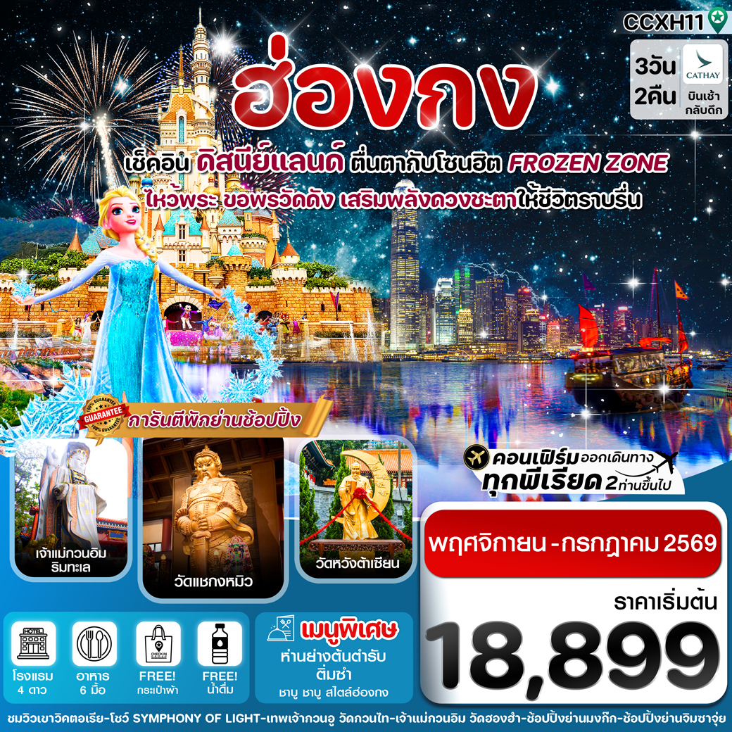 ทัวร์ฮ่องกง ดิสนีย์แลนด์ ไหว้พระ 5 วัดดัง 3วัน 2คืน  (CX)