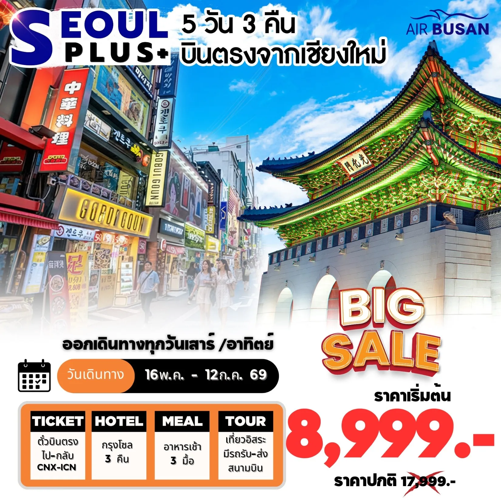 ทัวร์เกาหลี Hot Package SEOUL PLUS CNX โซลอิสระ บินตรงเชียงใหม่ 5วัน 3คืน (BX)