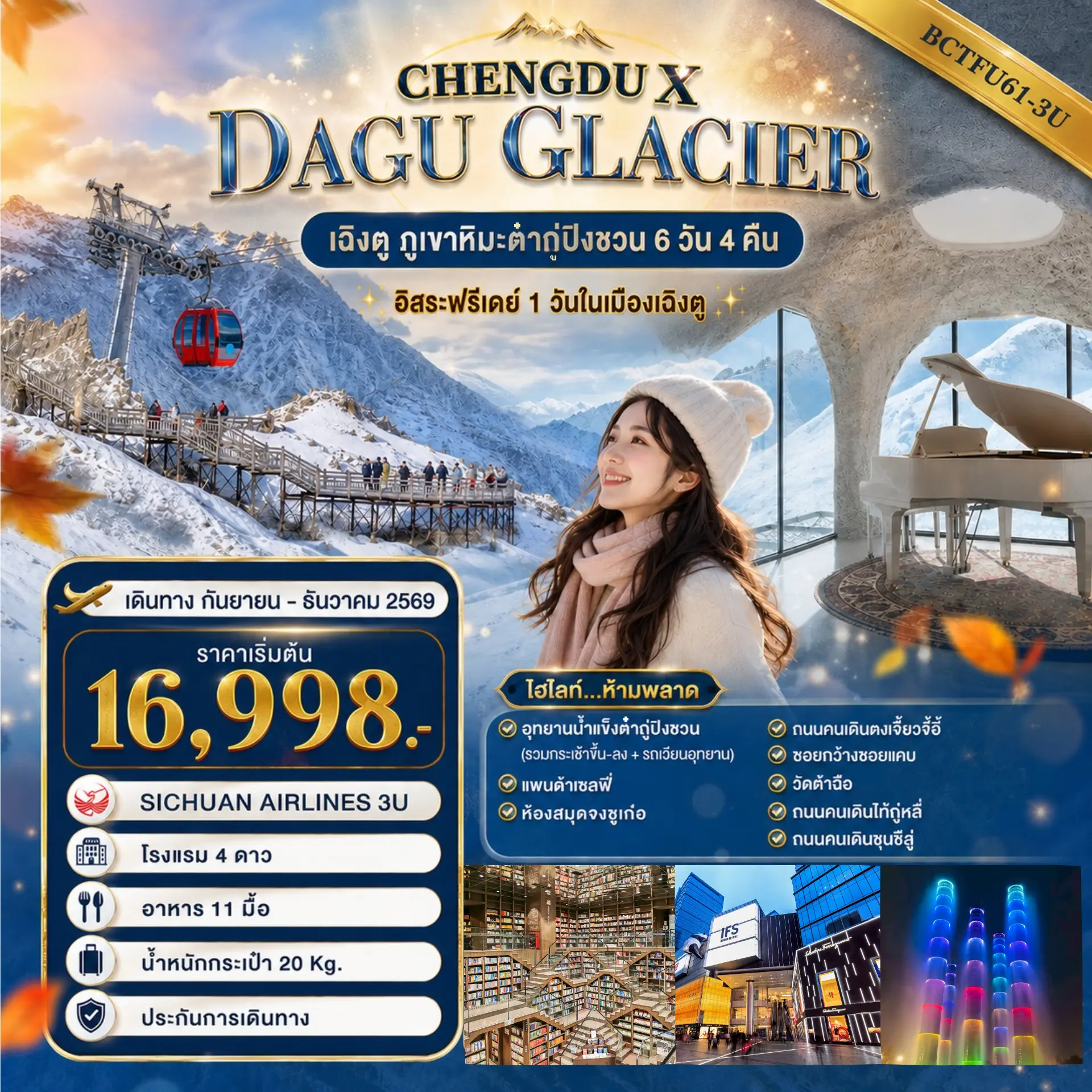 ทัวร์จีน CHENGDU X DAGU GLACIER 6วัน 4คืน (3U)